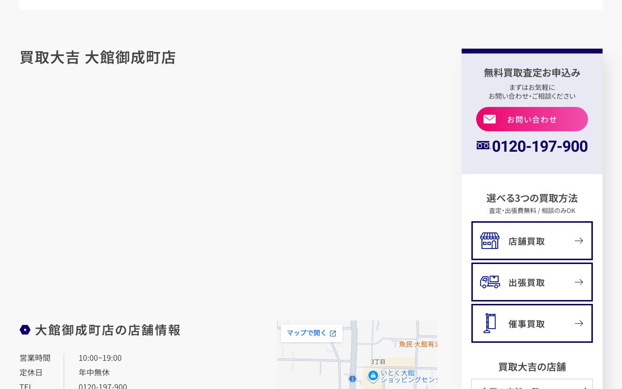 買取大吉 大館御成町店の公式サイトに掲載された店舗案内画面
