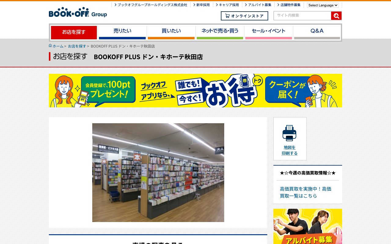 BOOKOFF PLUS ドン・キホーテ秋田店の公式サイトに掲載された店舗案内画面