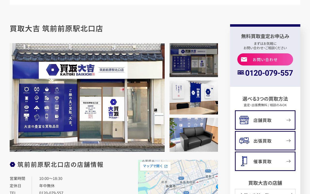 買取大吉 筑前前原駅北口店の公式サイトに掲載された店舗案内画面