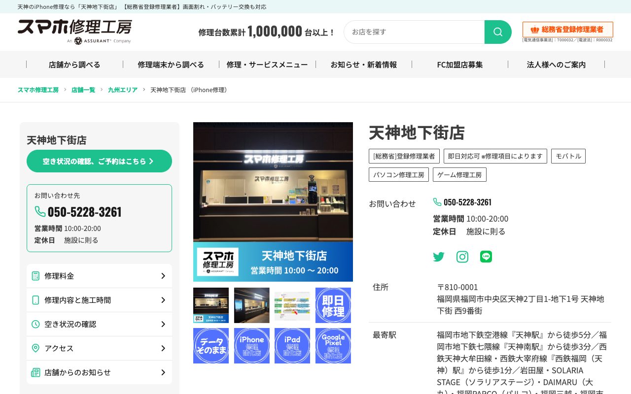 スマホ修理工房 天神地下街店の公式サイトに掲載された店舗案内画面