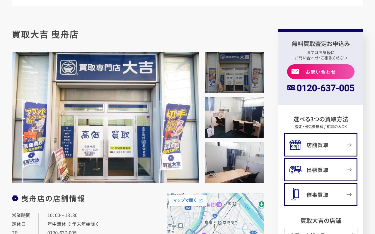 買取大吉 曳舟店の公式サイトに掲載された店舗案内画面