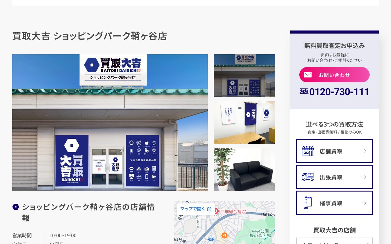 買取大吉 ショッピングパーク鞘ヶ谷店の公式サイトに掲載された店舗案内画面