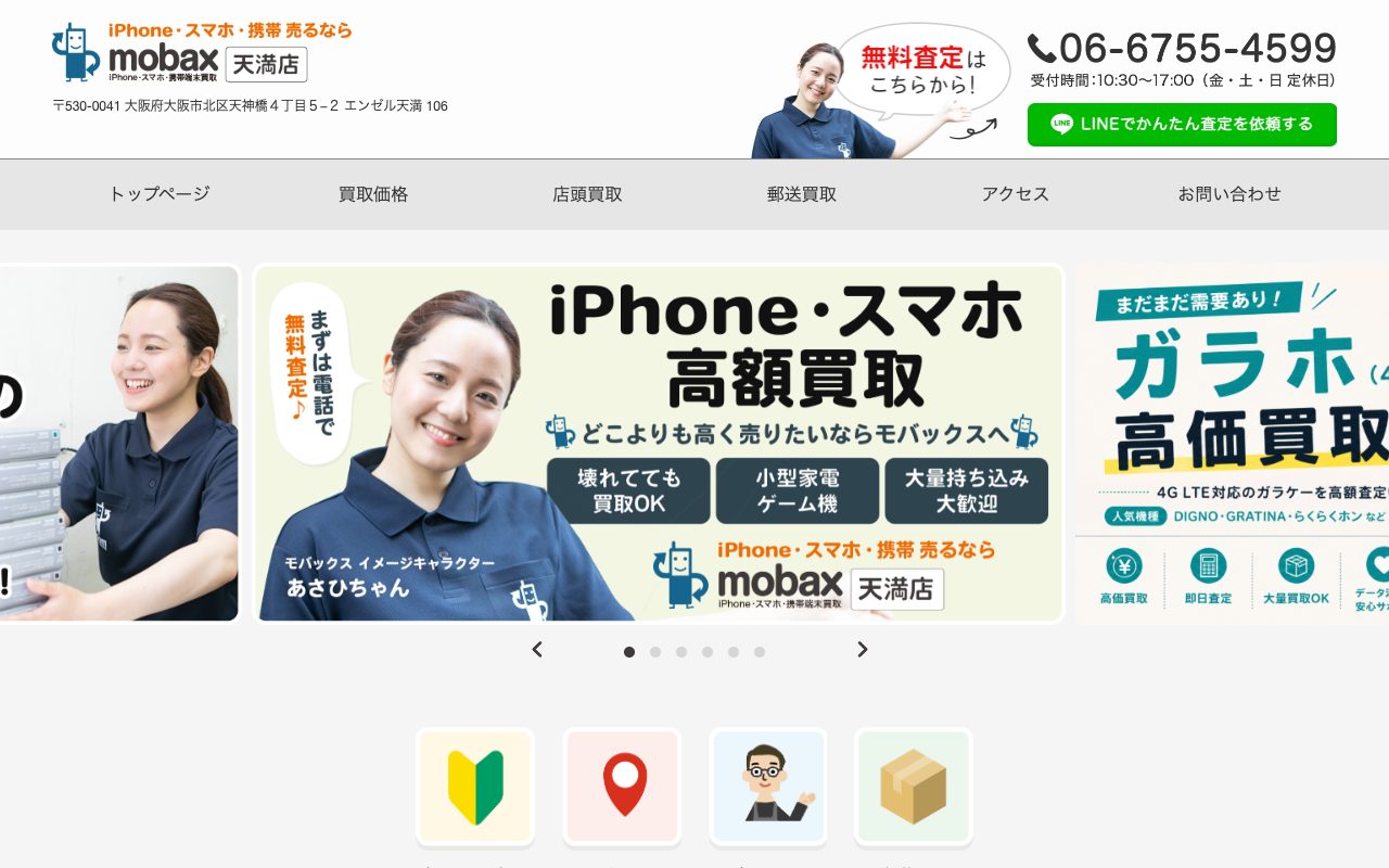 モバックス天満店の公式サイトに掲載された店舗案内画面