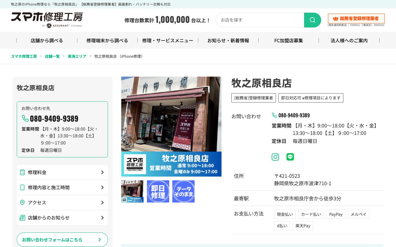 スマホ修理工房 牧之原相良店の公式サイトに掲載された店舗案内画面