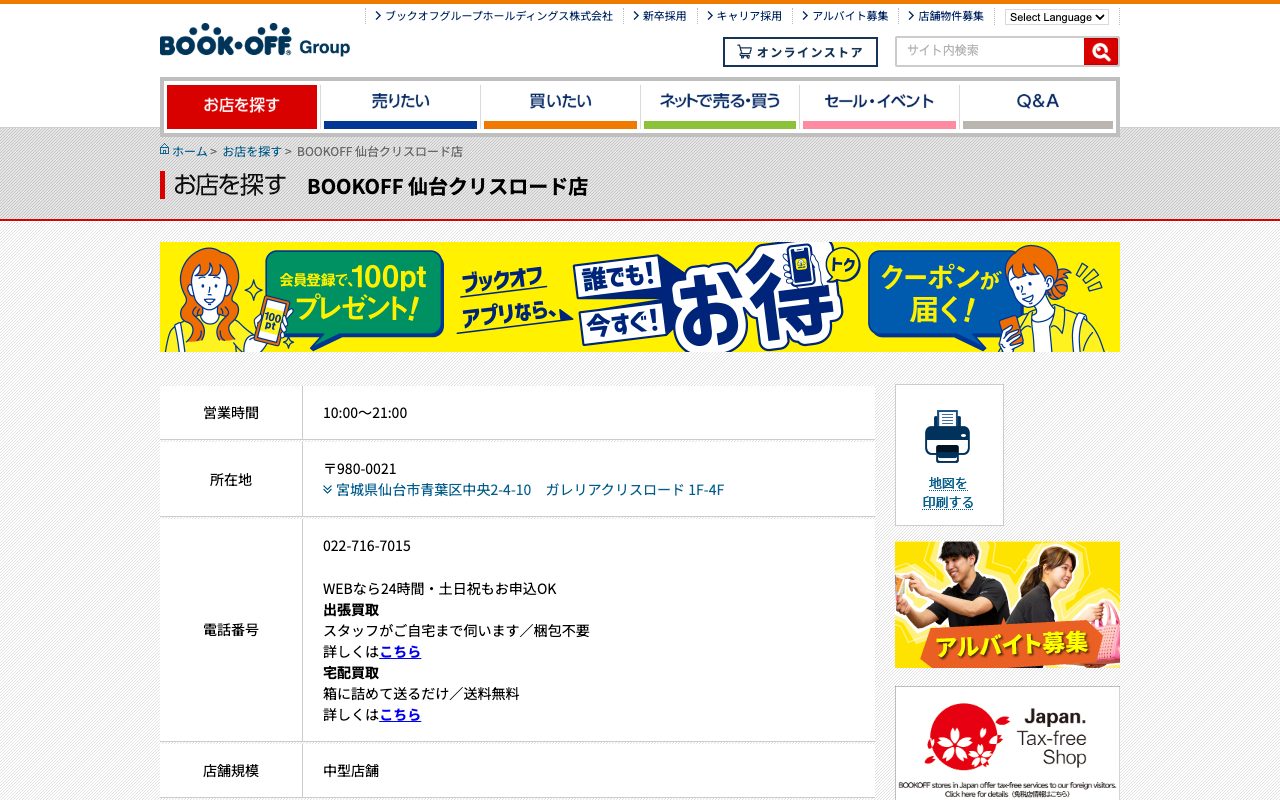 BOOKOFF 仙台クリスロード店の公式サイトに掲載された店舗案内画面