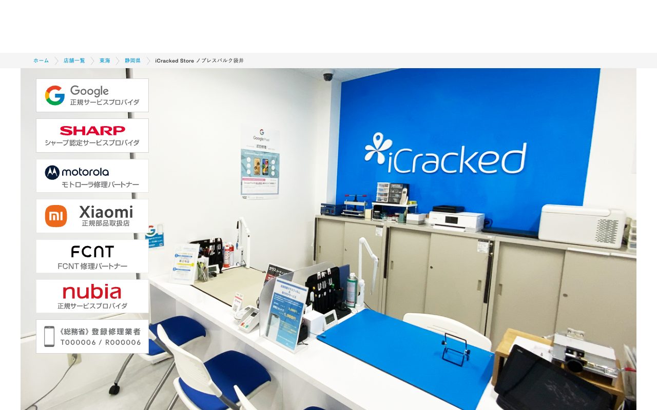 iCracked Store ノブレスパルク袋井の公式サイトに掲載された店舗案内画面