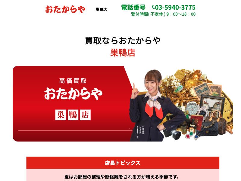 おたからや 巣鴨店の公式サイトに掲載された店舗案内画面