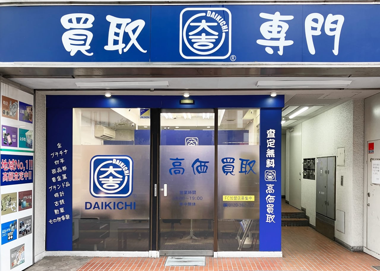 買取大吉 津田沼店の公式サイトに掲載された店舗・入口の画像