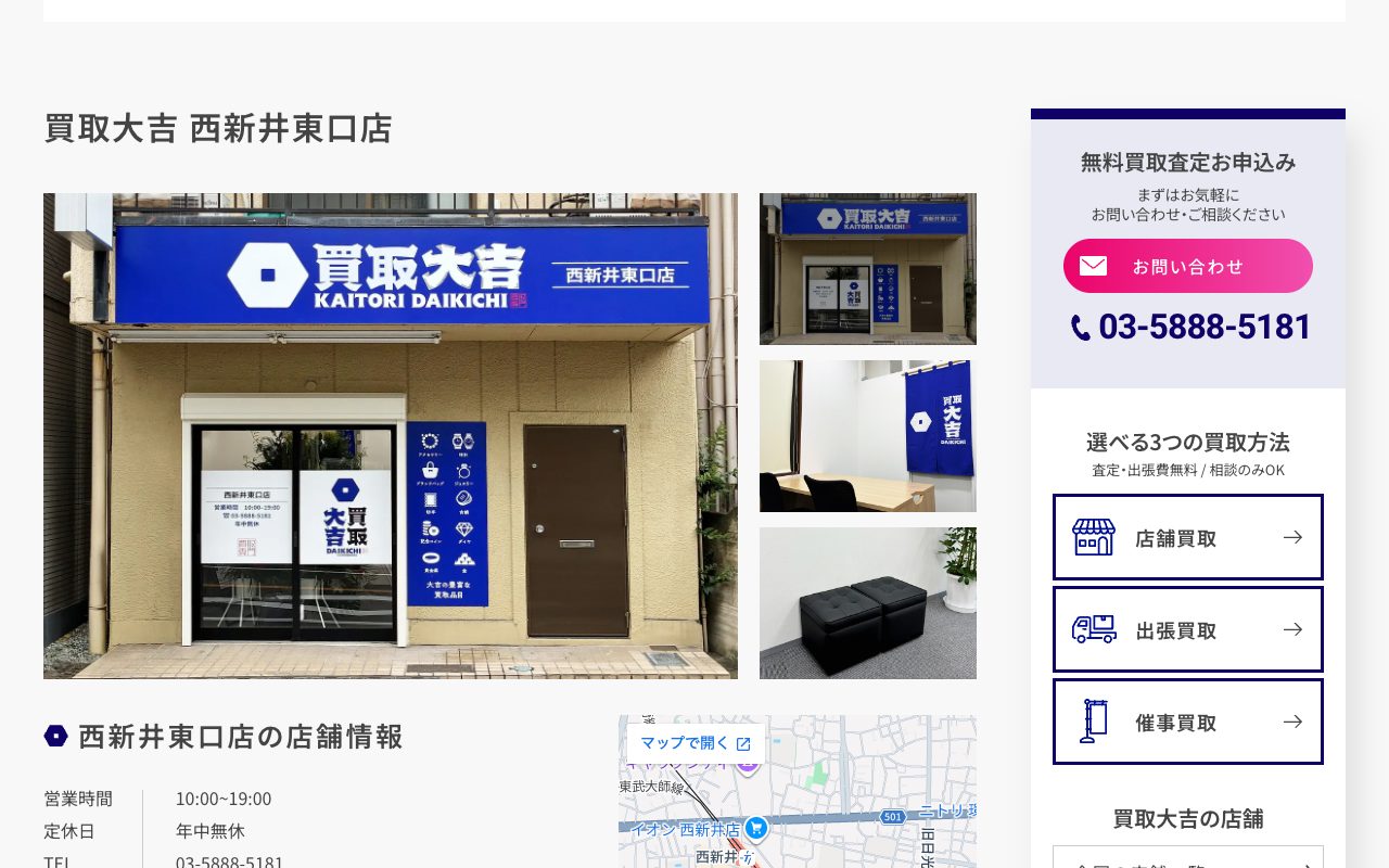 買取大吉 西新井東口店の公式サイトに掲載された店舗案内画面