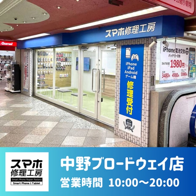 スマホ修理工房 中野ブロードウェイ店の公式サイトに掲載された店舗・入口の画像