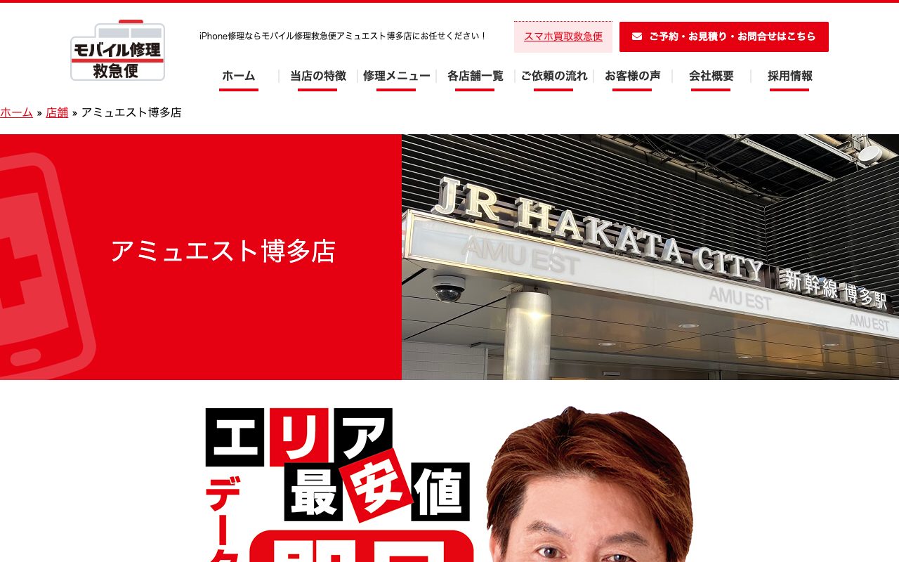 モバイル修理救急便 アミュエスト博多店の公式サイトに掲載された店舗案内画面