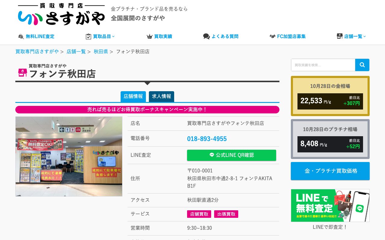 買取専門店さすがや フォンテ秋田店の公式サイトに掲載された店舗案内画面