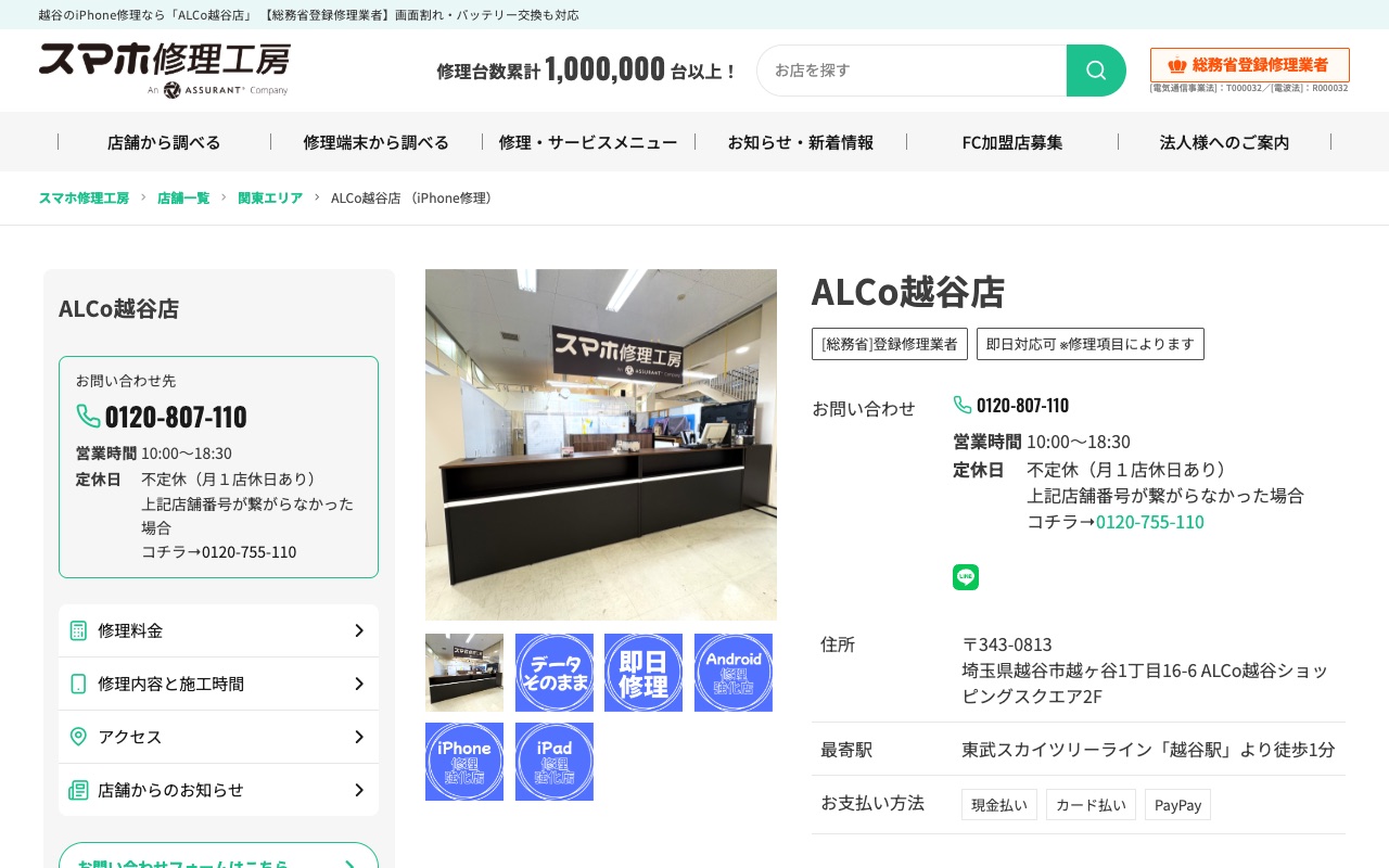 スマホ修理工房 ALCo越谷店の公式サイトに掲載された店舗案内画面