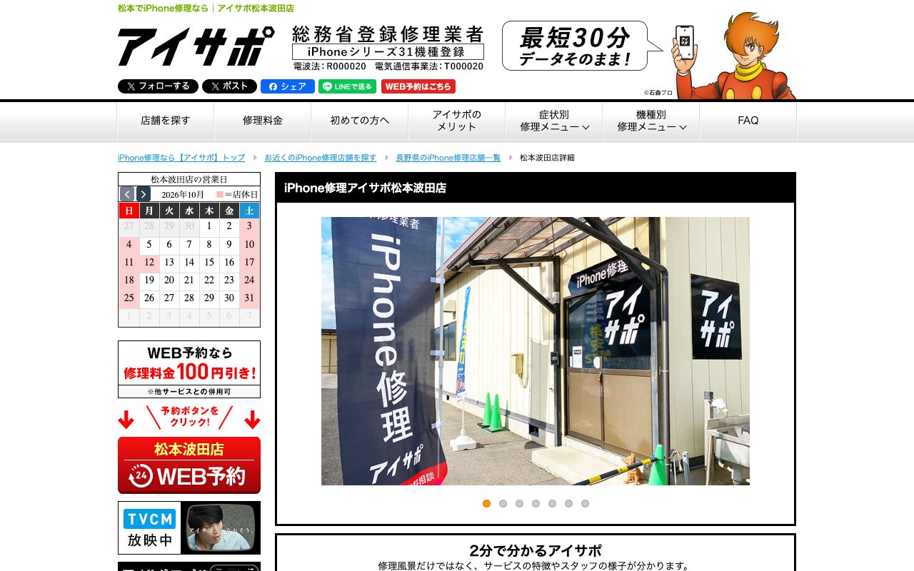 iPhone修理アイサポ松本波田店の公式サイトに掲載された店舗案内画面