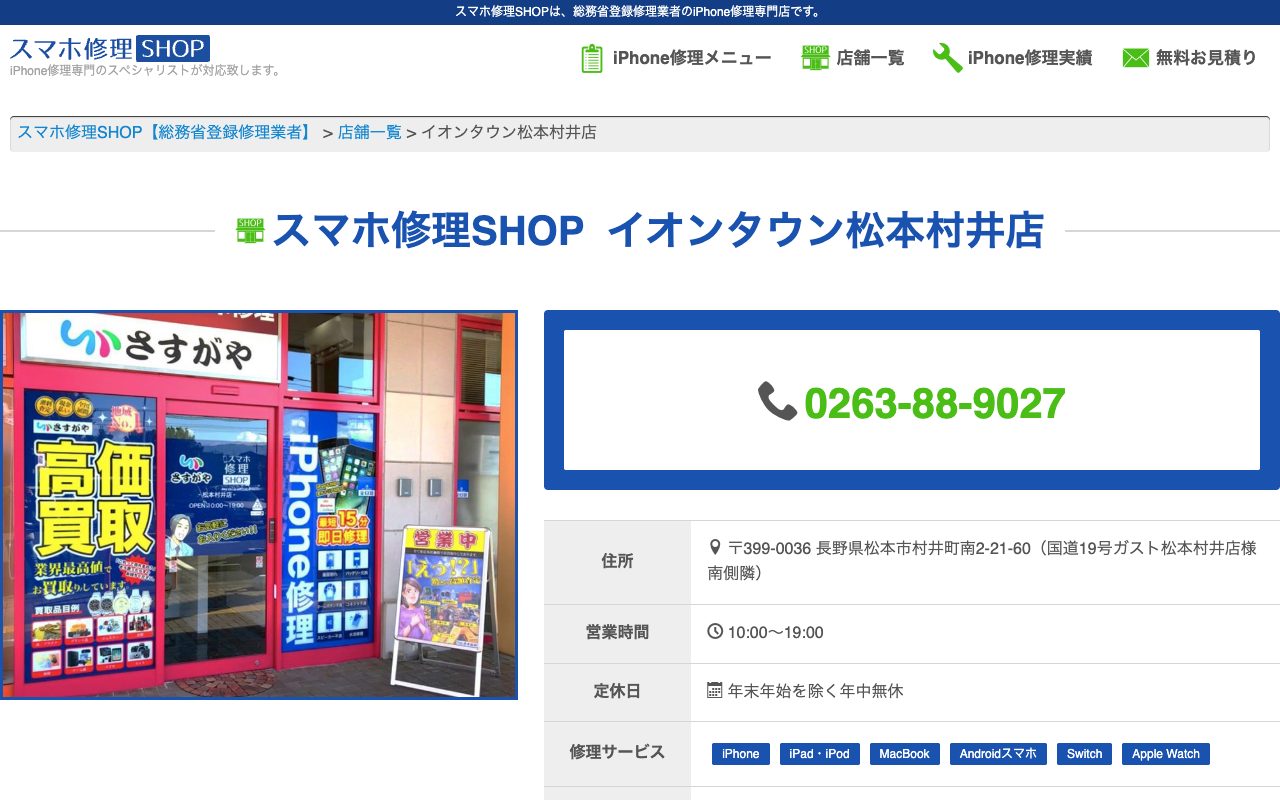 スマホ修理SHOP イオンタウン松本村井店の公式サイトに掲載された店舗案内画面