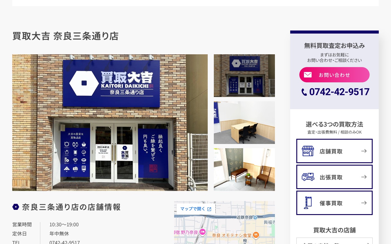 買取大吉 奈良三条通り店の公式サイトに掲載された店舗案内画面