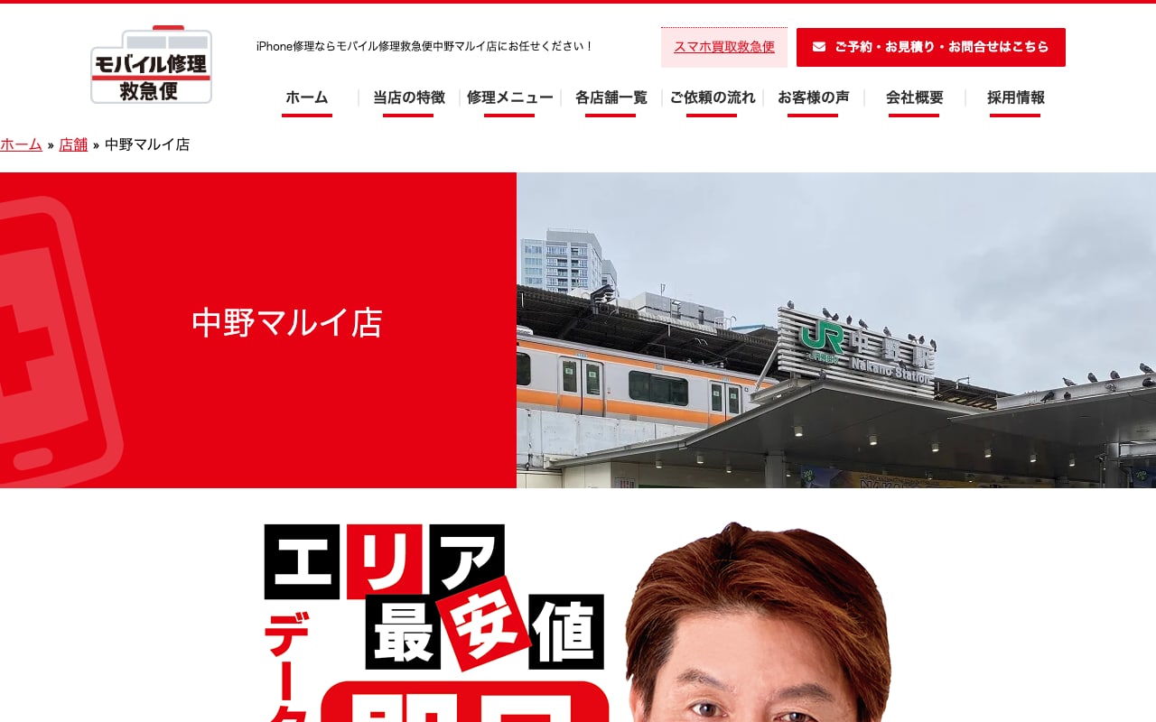 モバイル修理救急便 中野マルイ店の公式サイトに掲載された店舗案内画面