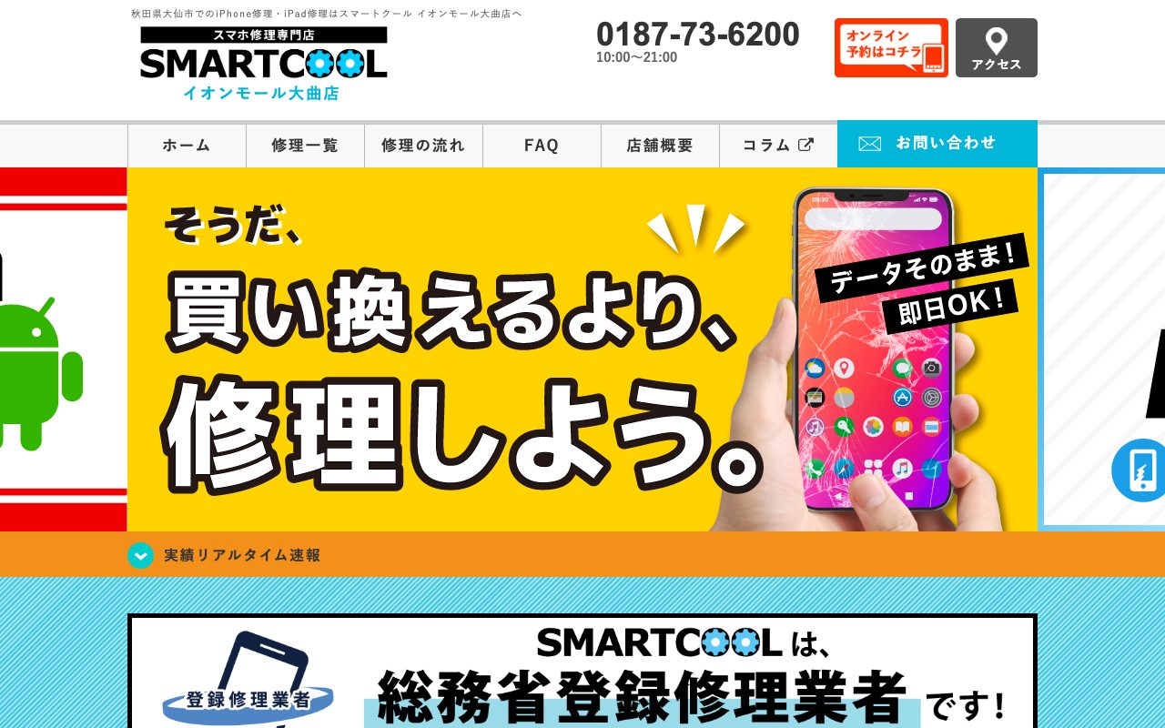 スマートクール イオンモール大曲店の公式サイトに掲載された店舗案内画面