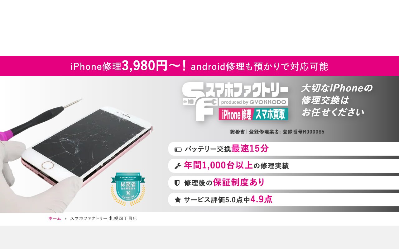 スマホファクトリー札幌四丁目店の公式サイトに掲載された店舗案内画面