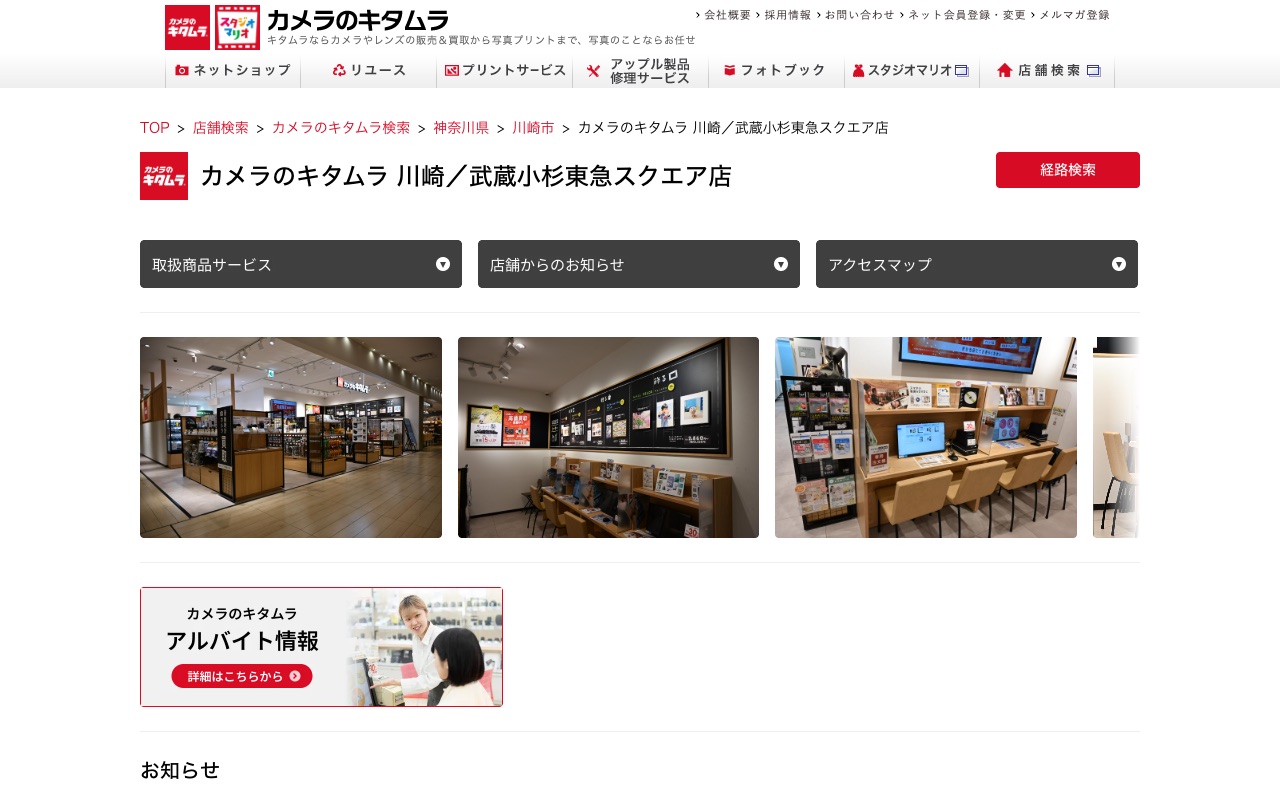 カメラのキタムラ 川崎・武蔵小杉東急スクエア店の公式サイトに掲載された店舗案内画面