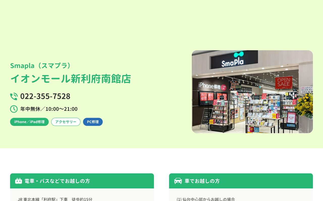 SmaPla（スマプラ）イオンモール新利府南館店の公式サイトに掲載された店舗案内画面
