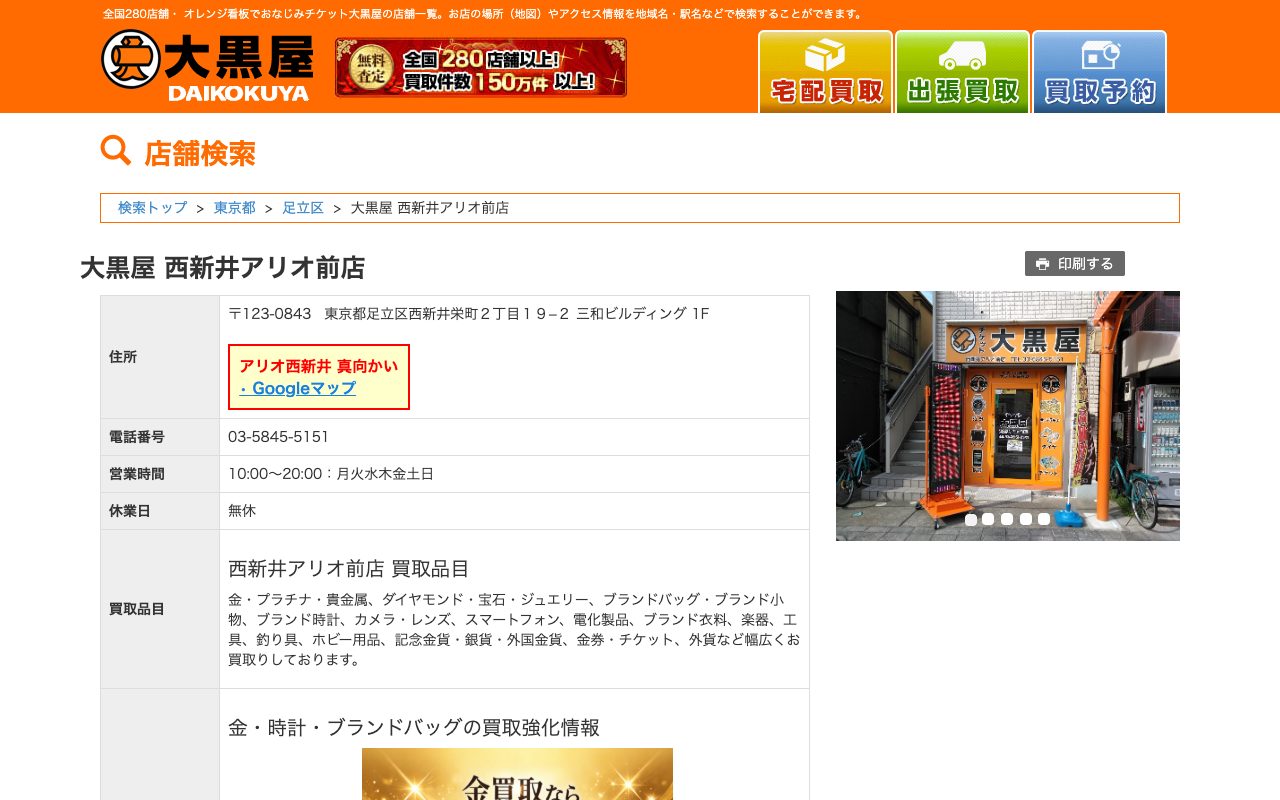 大黒屋 西新井アリオ前店の公式サイトに掲載された店舗案内画面
