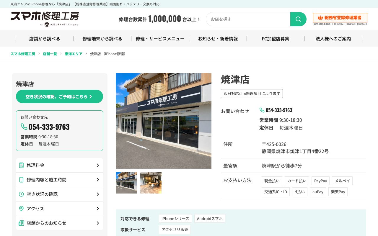 スマホ修理工房 焼津店の公式サイトに掲載された店舗案内画面