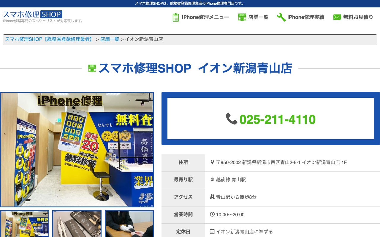 スマホ修理SHOP イオン新潟青山店の公式サイトに掲載された店舗案内画面