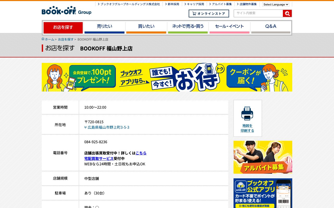 BOOKOFF 福山野上店の公式サイトに掲載された店舗案内画面