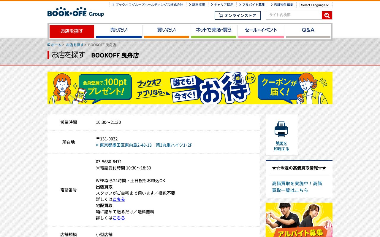 BOOKOFF 曳舟店の公式サイトに掲載された店舗案内画面