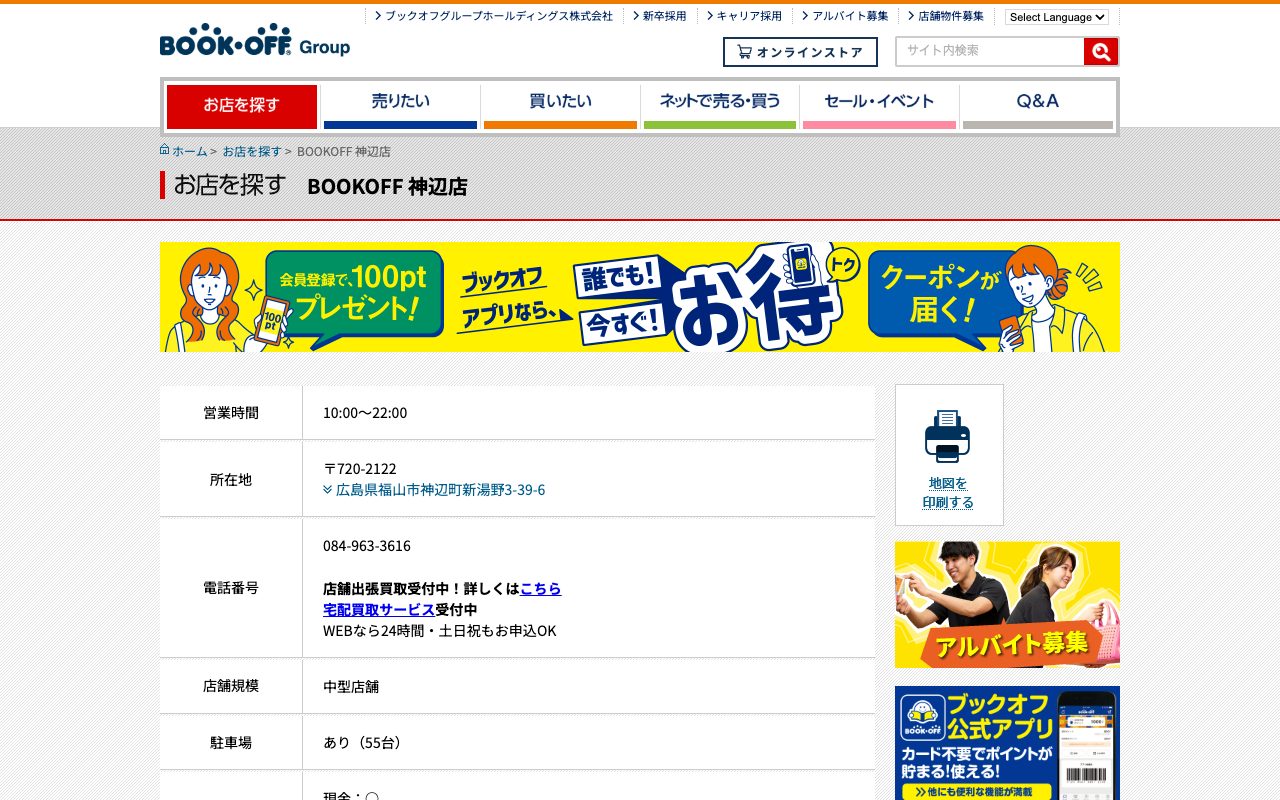 BOOKOFF 神辺店の公式サイトに掲載された店舗案内画面