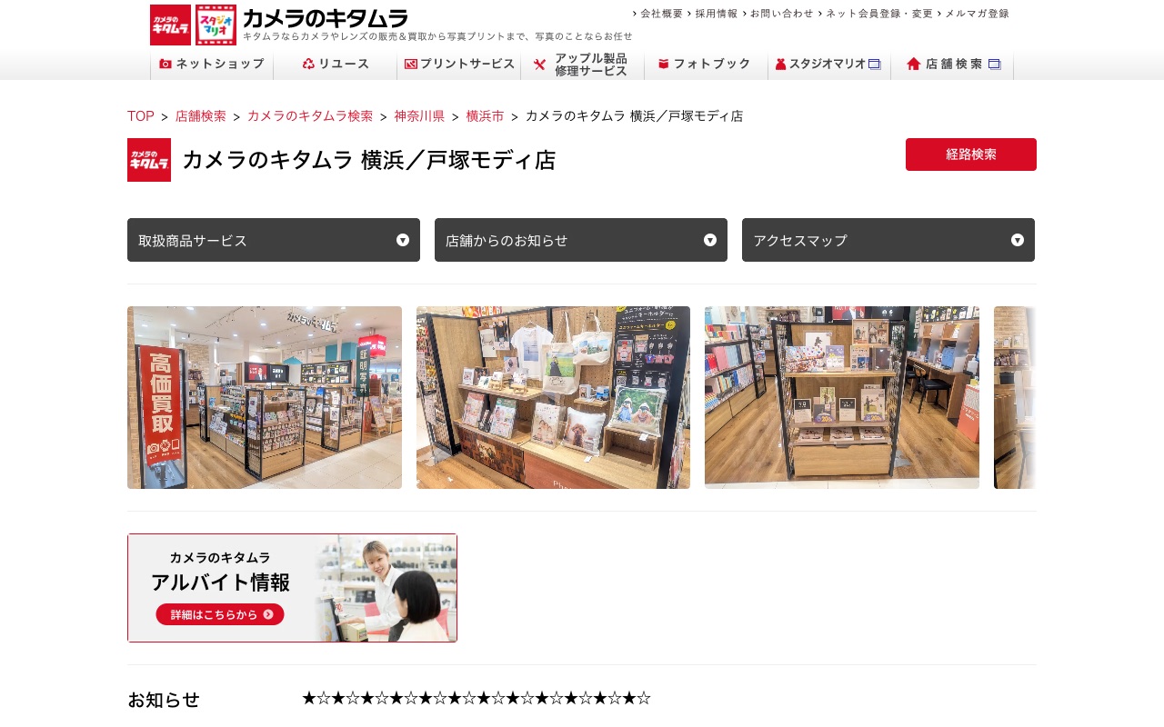 カメラのキタムラ 横浜・戸塚モディ店の公式サイトに掲載された店舗案内画面