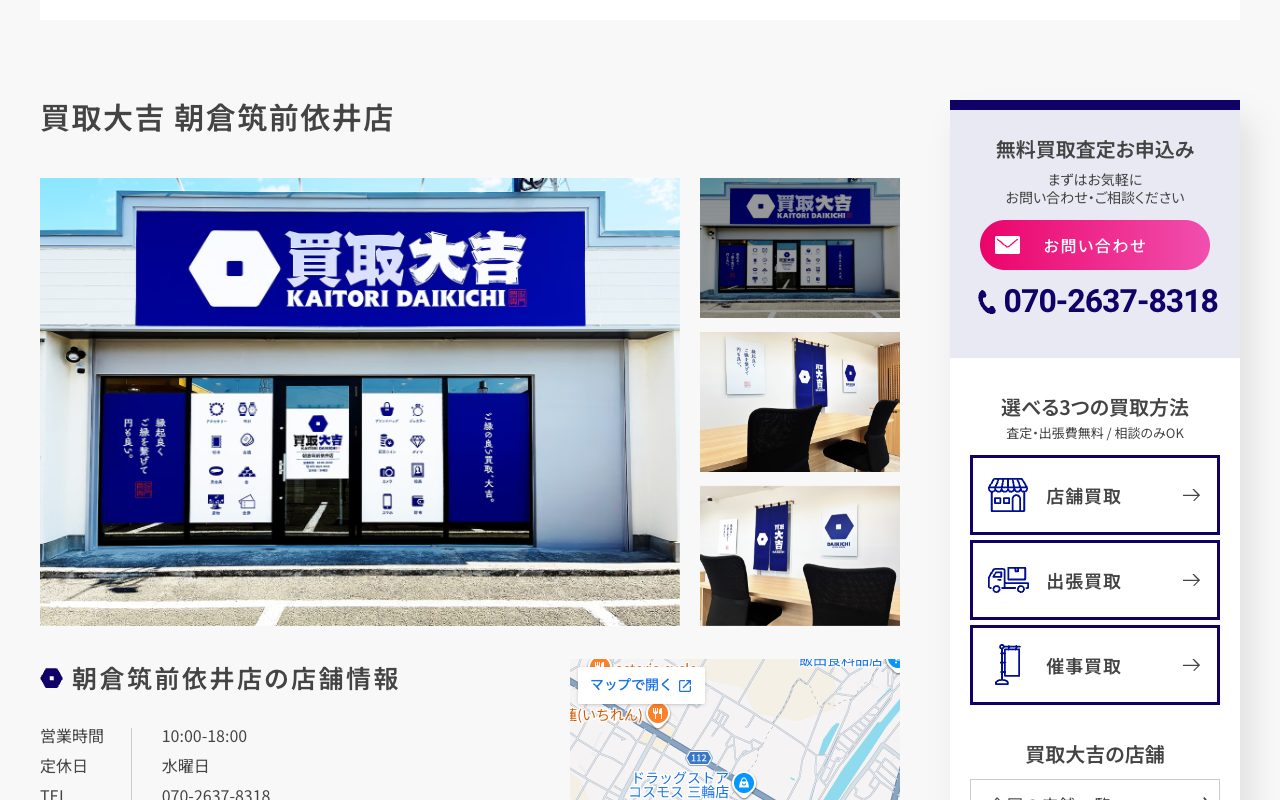 買取大吉 朝倉筑前依井店の公式サイトに掲載された店舗案内画面