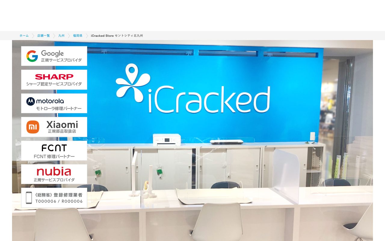 iCracked Store セントシティ北九州の公式サイトに掲載された店舗案内画面