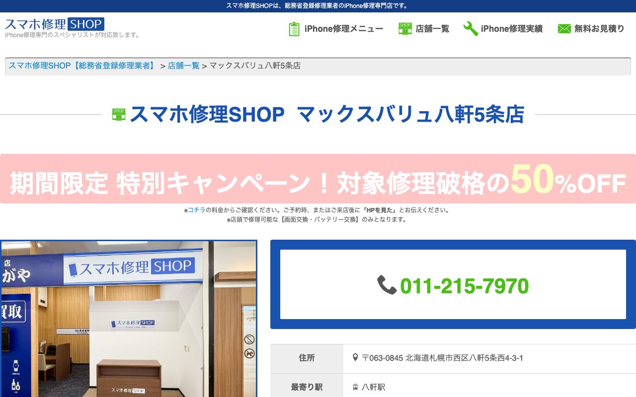 スマホ修理SHOP マックスバリュ八軒5条店の公式サイトに掲載された店舗案内画面