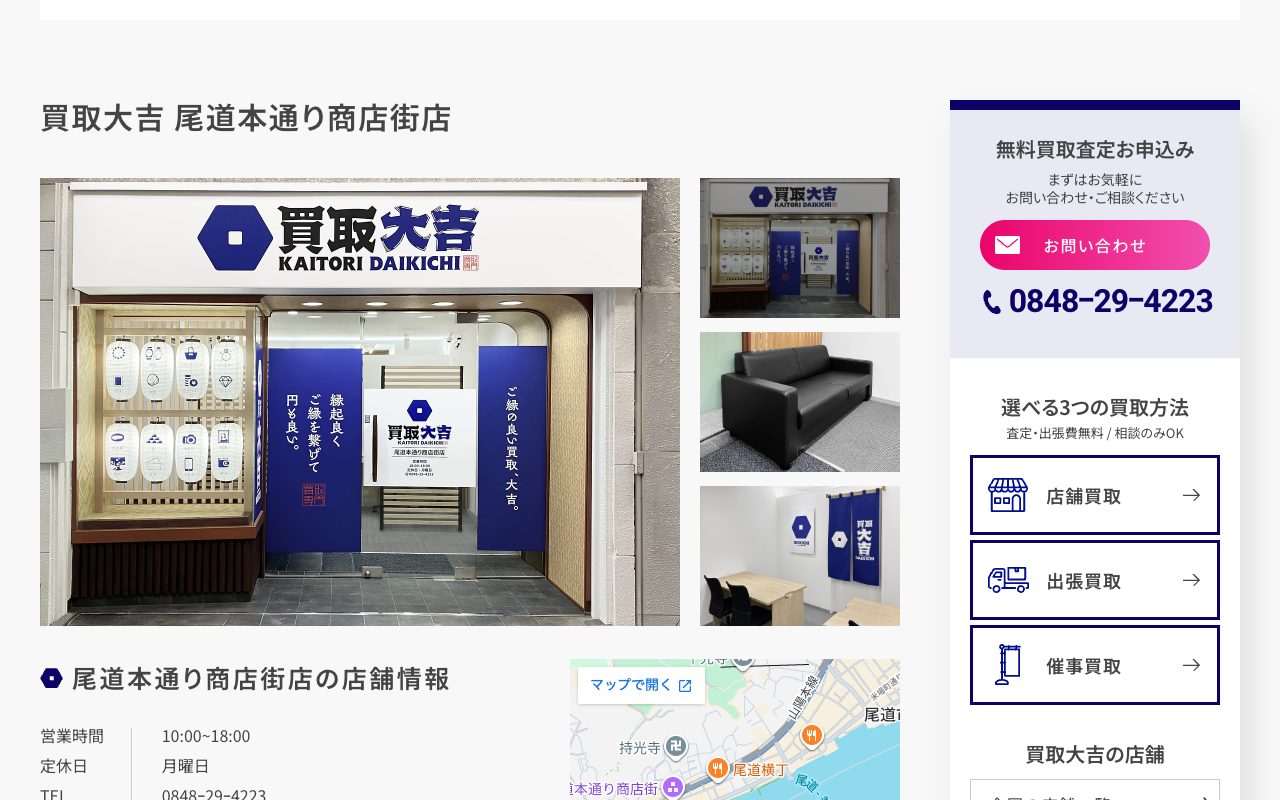 買取大吉 尾道本通り商店街店の公式サイトに掲載された店舗案内画面