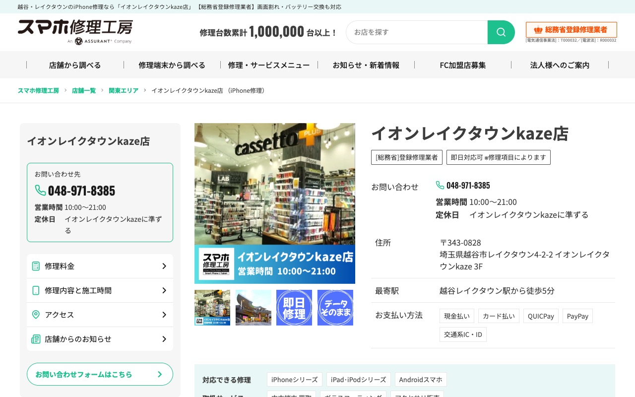 スマホ修理工房 イオンレイクタウンkaze店の公式サイトに掲載された店舗案内画面