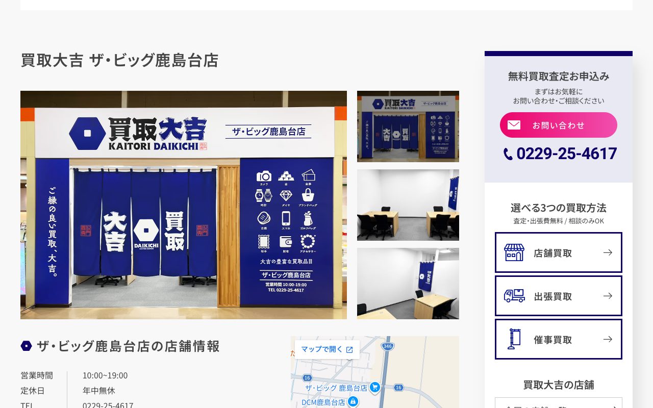 買取大吉 ザ・ビッグ鹿島台店の公式サイトに掲載された店舗案内画面