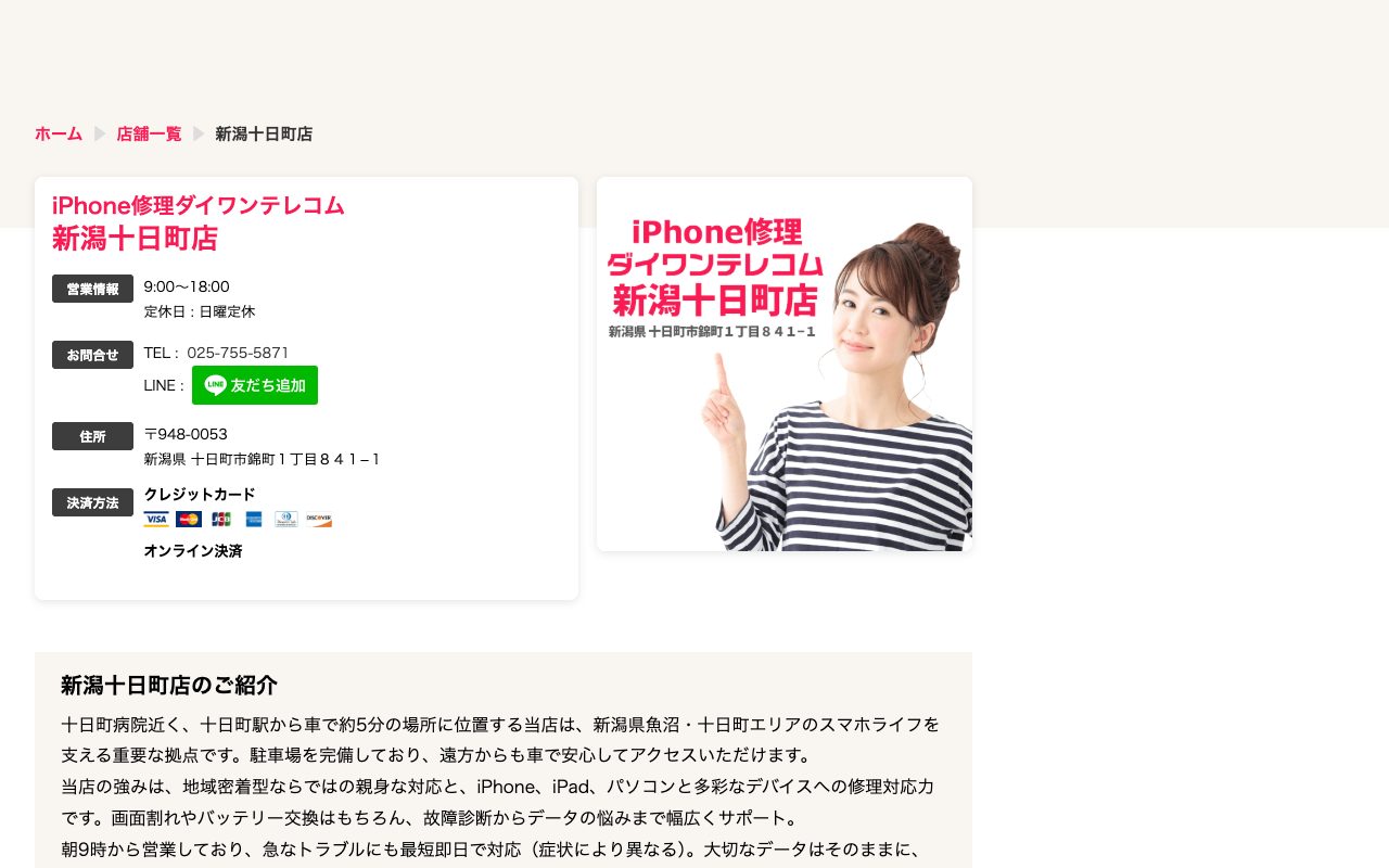 iPhone修理ダイワンテレコム 新潟十日町店の公式サイトに掲載された店舗案内画面