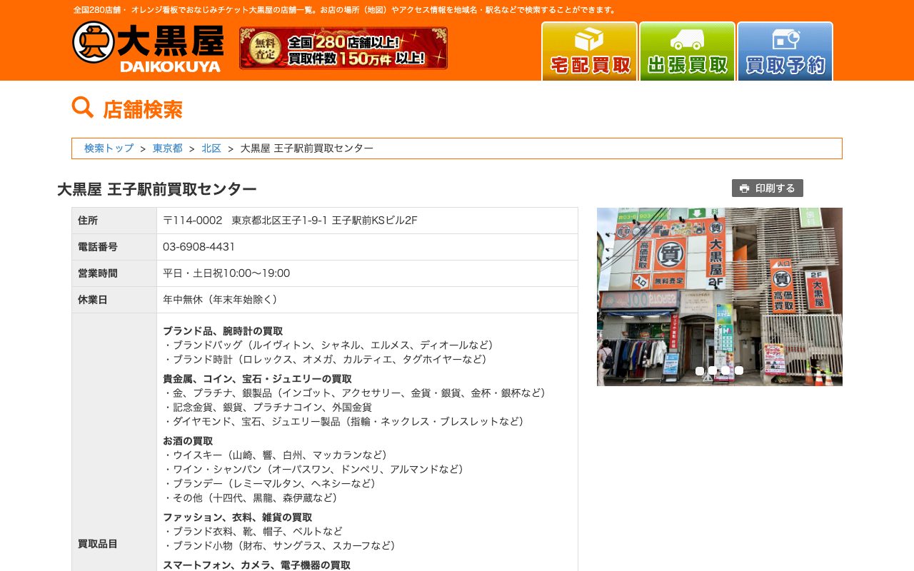 大黒屋 王子駅前買取センターの公式サイトに掲載された店舗案内画面
