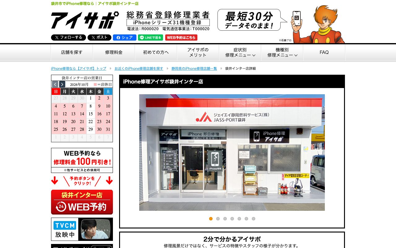 iPhone修理アイサポ袋井インター店の公式サイトに掲載された店舗案内画面