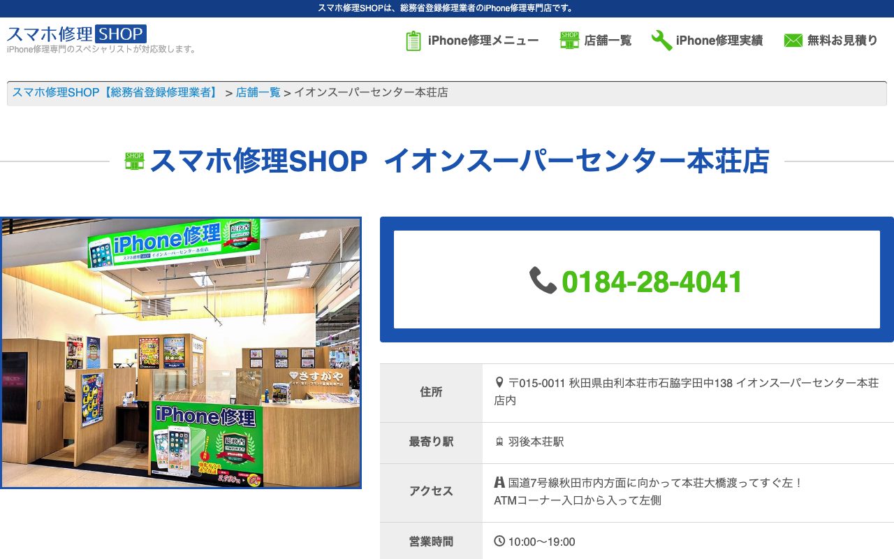 スマホ修理SHOP イオンスーパーセンター本荘店の公式サイトに掲載された店舗案内画面