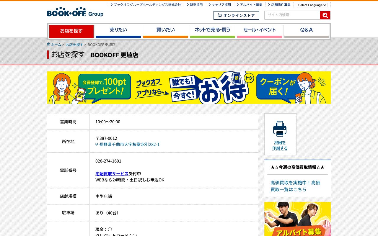 BOOKOFF 更埴店の公式サイトに掲載された店舗案内画面