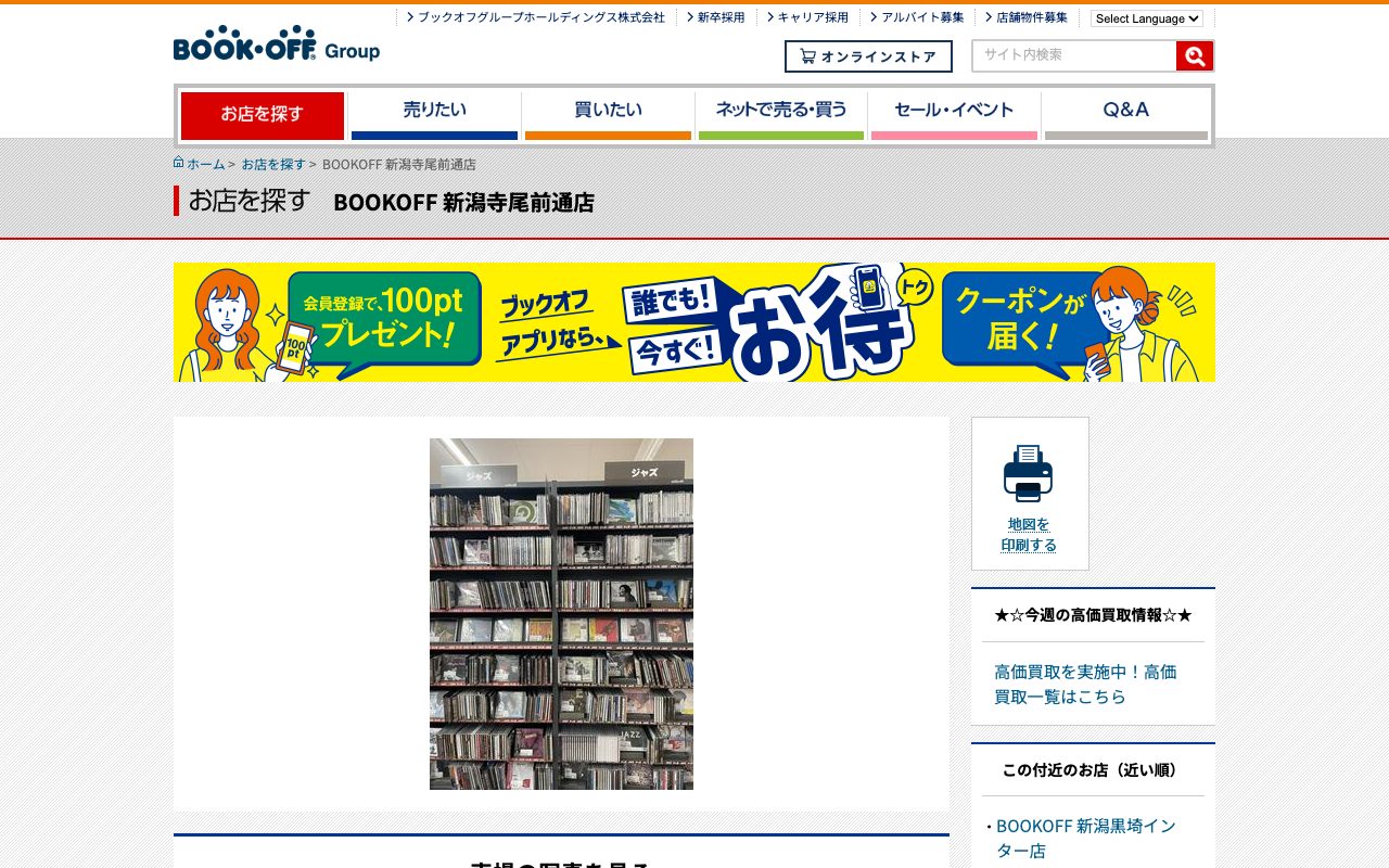 BOOKOFF 新潟寺尾前通店の公式サイトに掲載された店舗案内画面