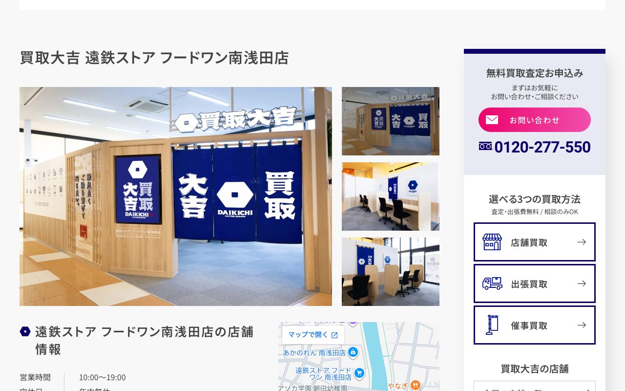 買取大吉 遠鉄ストア フードワン南浅田店の公式サイトに掲載された店舗案内画面