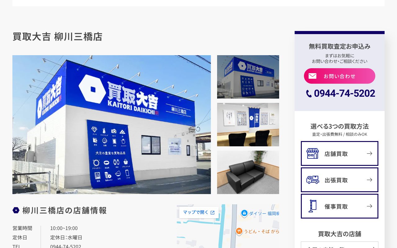 買取大吉 柳川三橋店の公式サイトに掲載された店舗案内画面