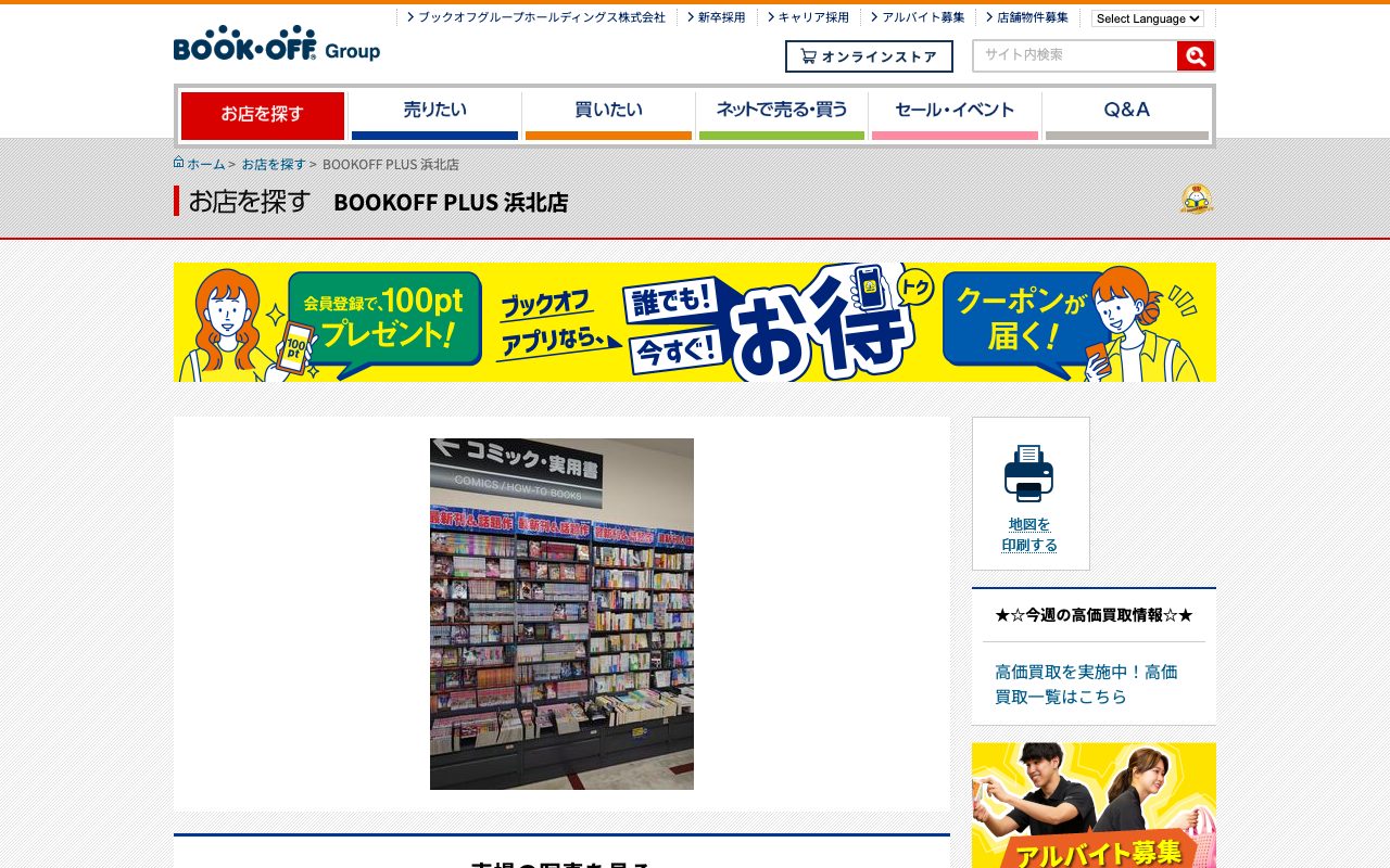 BOOKOFF PLUS 浜北店の公式サイトに掲載された店舗案内画面