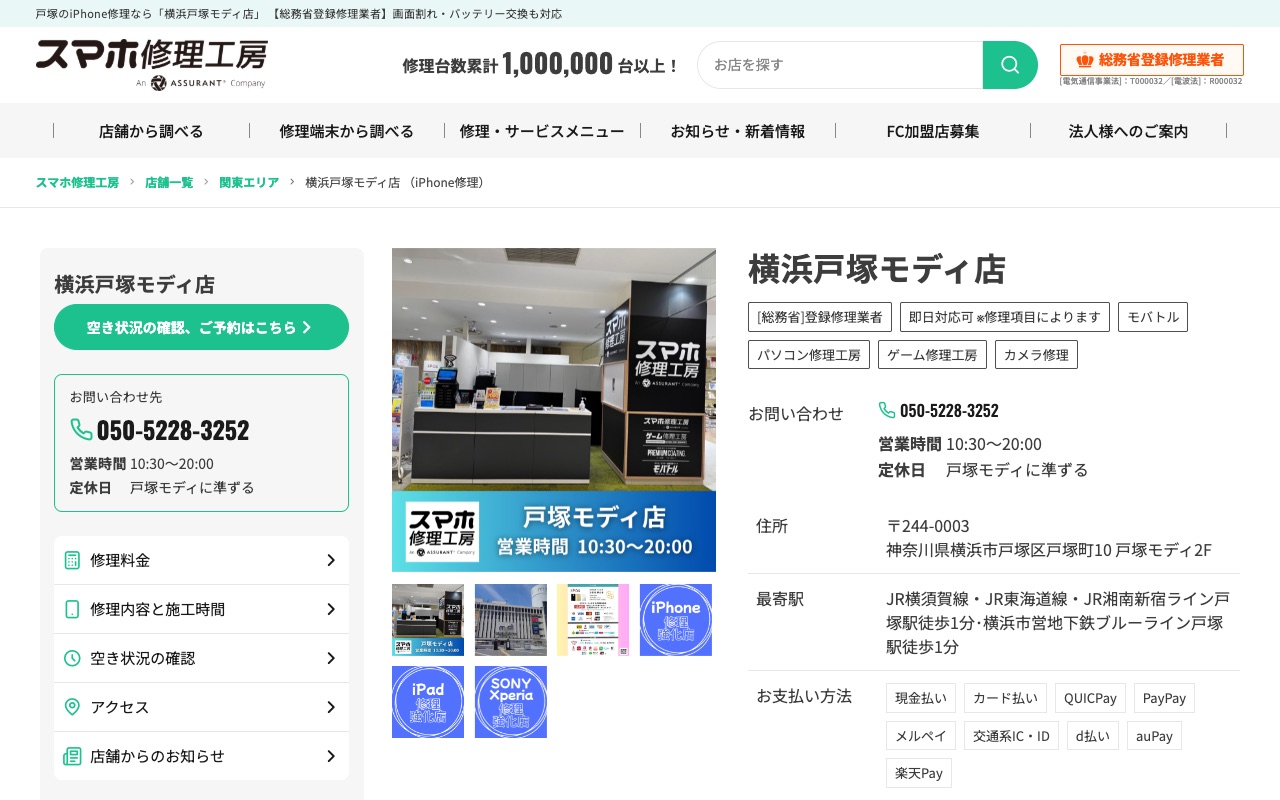 スマホ修理工房 横浜戸塚モディ店の公式サイトに掲載された店舗案内画面