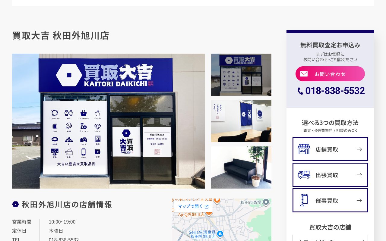 買取大吉 秋田外旭川店の公式サイトに掲載された店舗案内画面