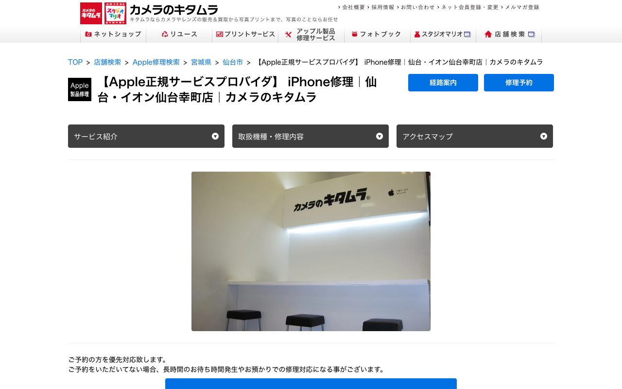カメラのキタムラ Apple製品修理 イオン仙台幸町店の公式サイトに掲載された店舗案内画面